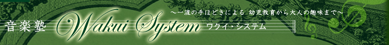 音楽塾ワクイシステム