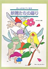 編曲集　妖精たちの踊り（「古い手箱」による連弾曲）