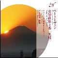第三弾 ベートーヴェン 交響曲「英雄」